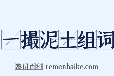 一撮泥土组词是什么意思的图片